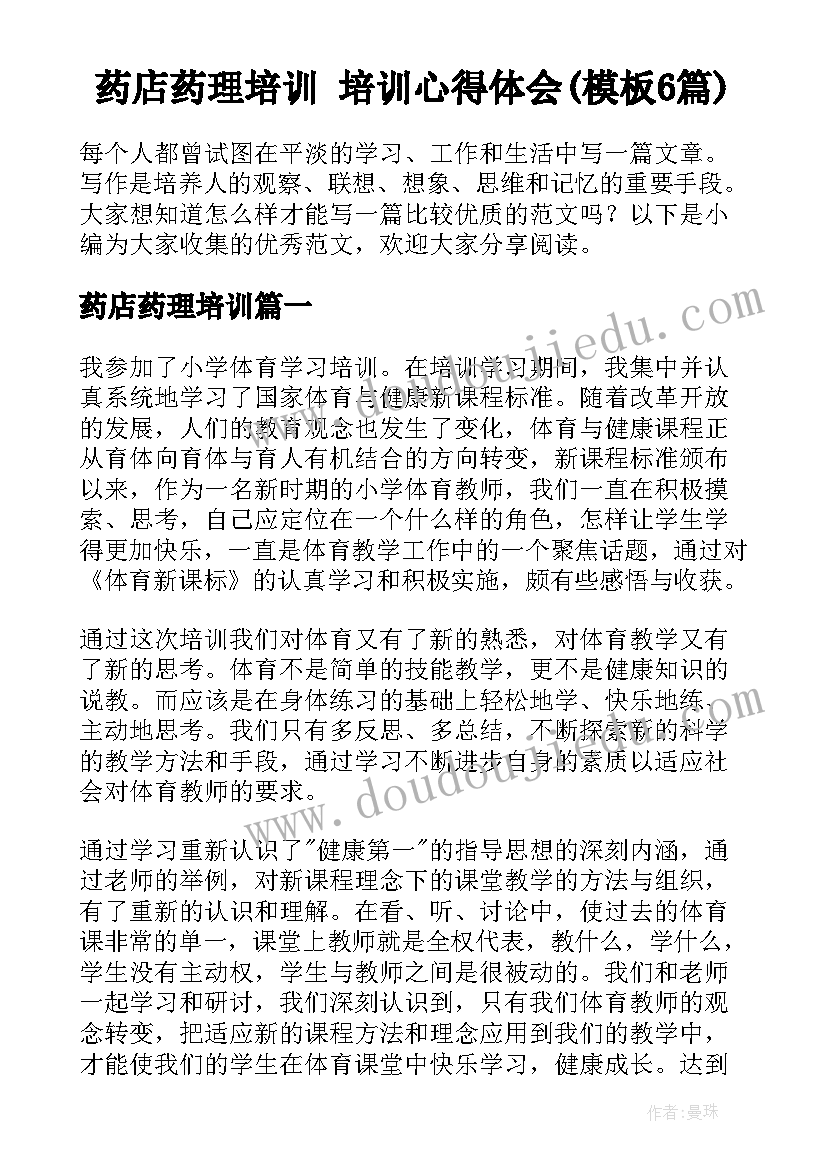 药店药理培训 培训心得体会(模板6篇)