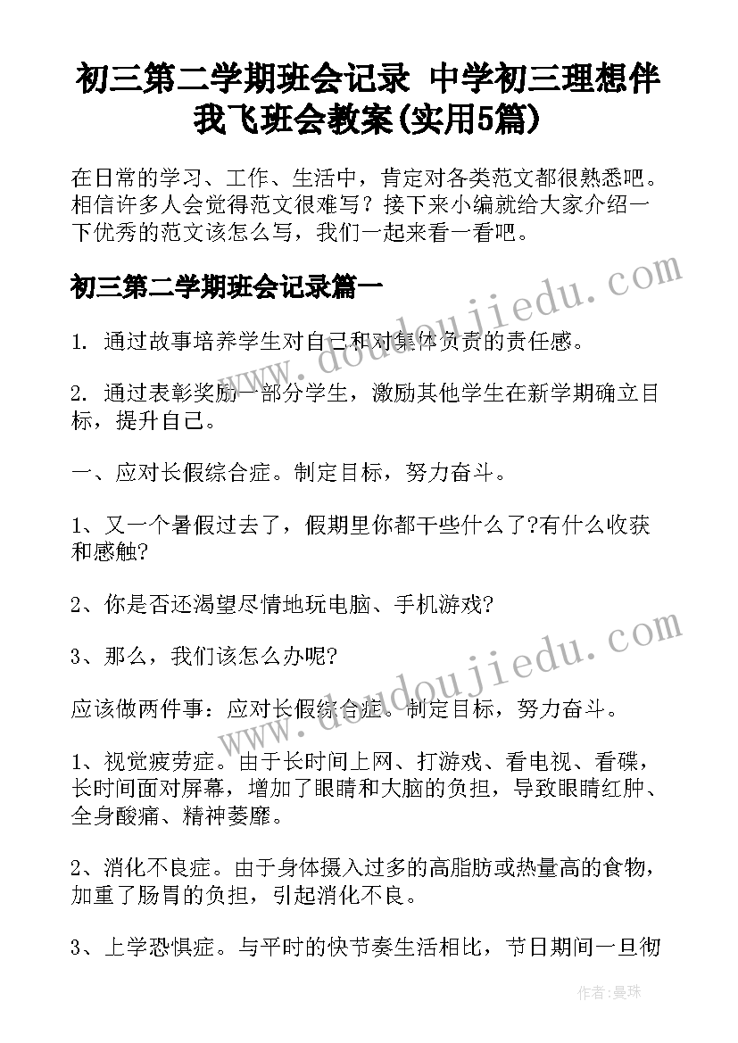 初三第二学期班会记录 中学初三理想伴我飞班会教案(实用5篇)