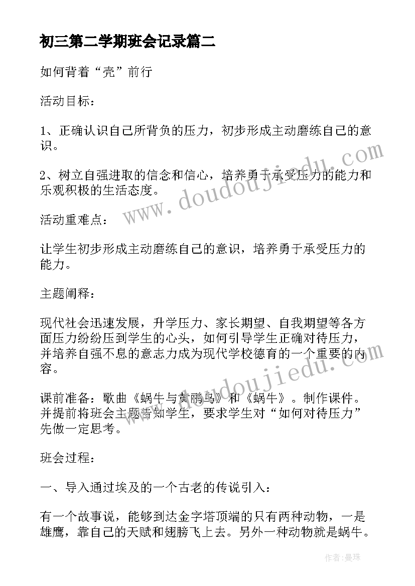 初三第二学期班会记录 中学初三理想伴我飞班会教案(实用5篇)