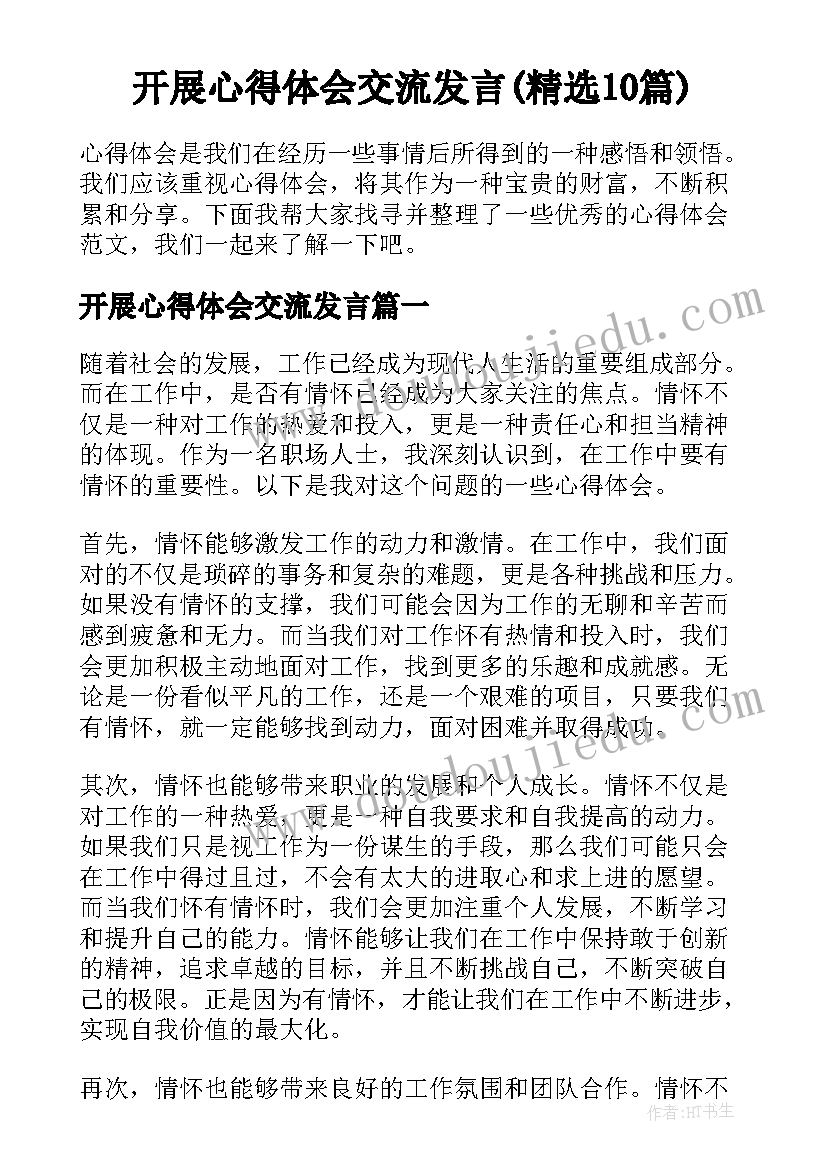 开展心得体会交流发言(精选10篇)