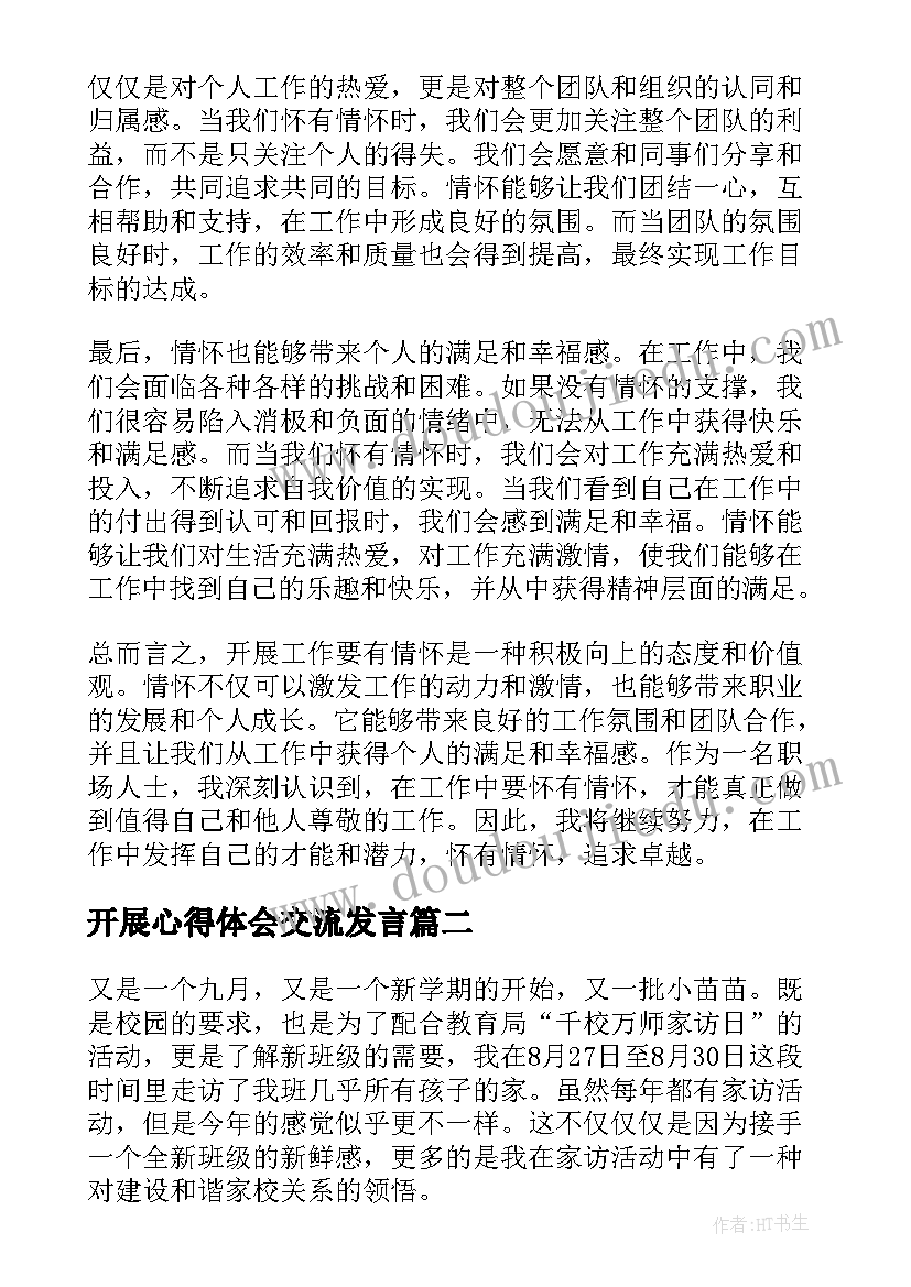 开展心得体会交流发言(精选10篇)