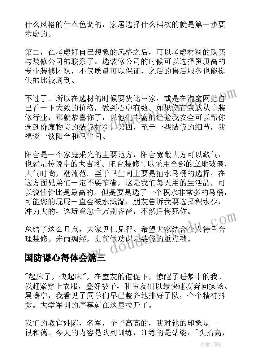 2023年国防课心得体会 心得体会(大全10篇)