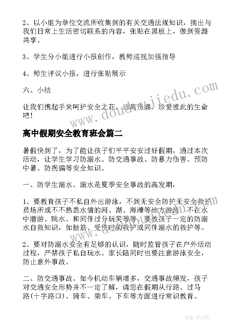 高中假期安全教育班会 暑假安全班会教案(实用6篇)