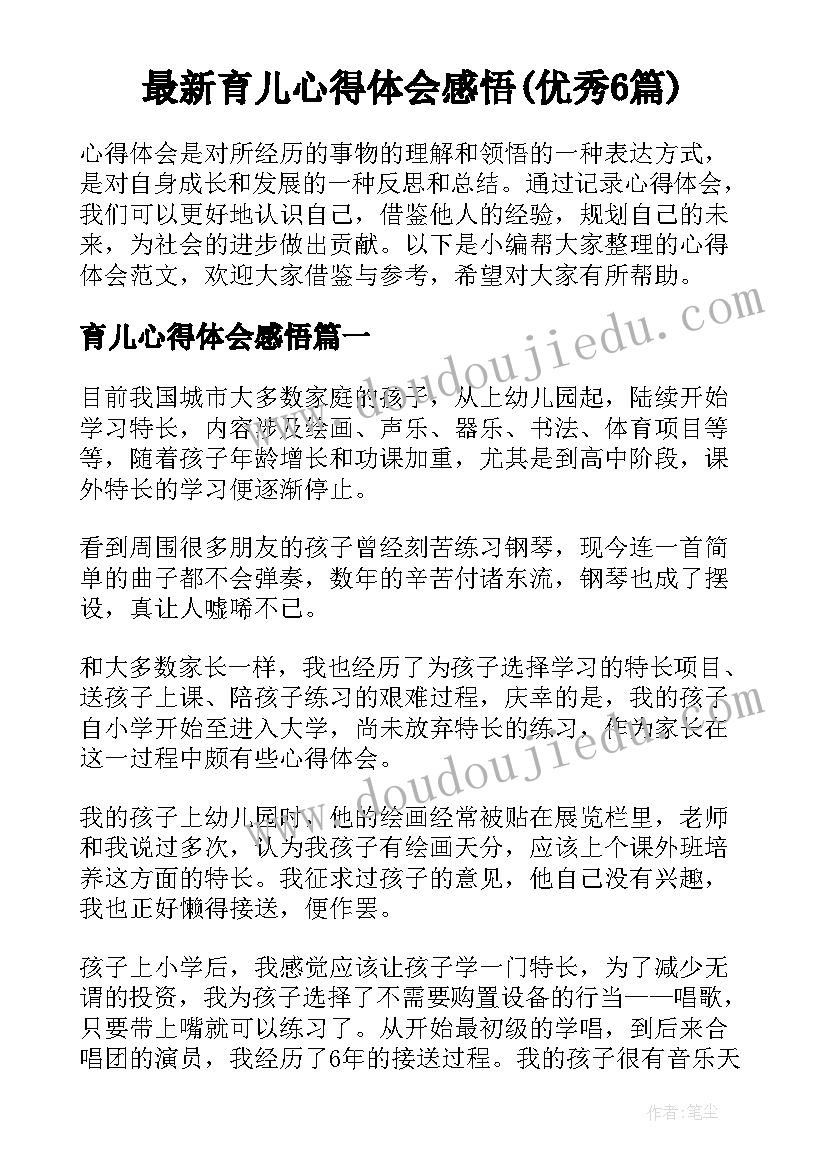 最新育儿心得体会感悟(优秀6篇)