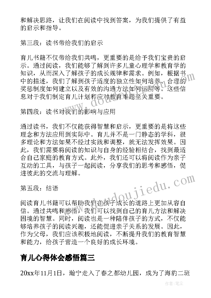 最新育儿心得体会感悟(优秀6篇)