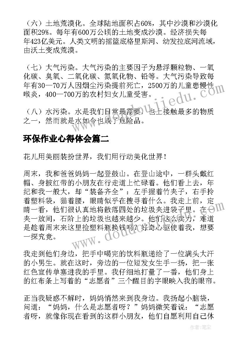 最新环保作业心得体会 环保心得体会(汇总7篇)