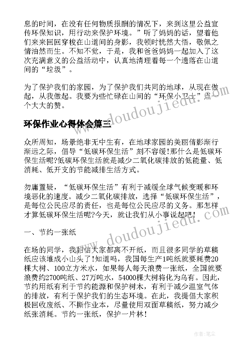 最新环保作业心得体会 环保心得体会(汇总7篇)