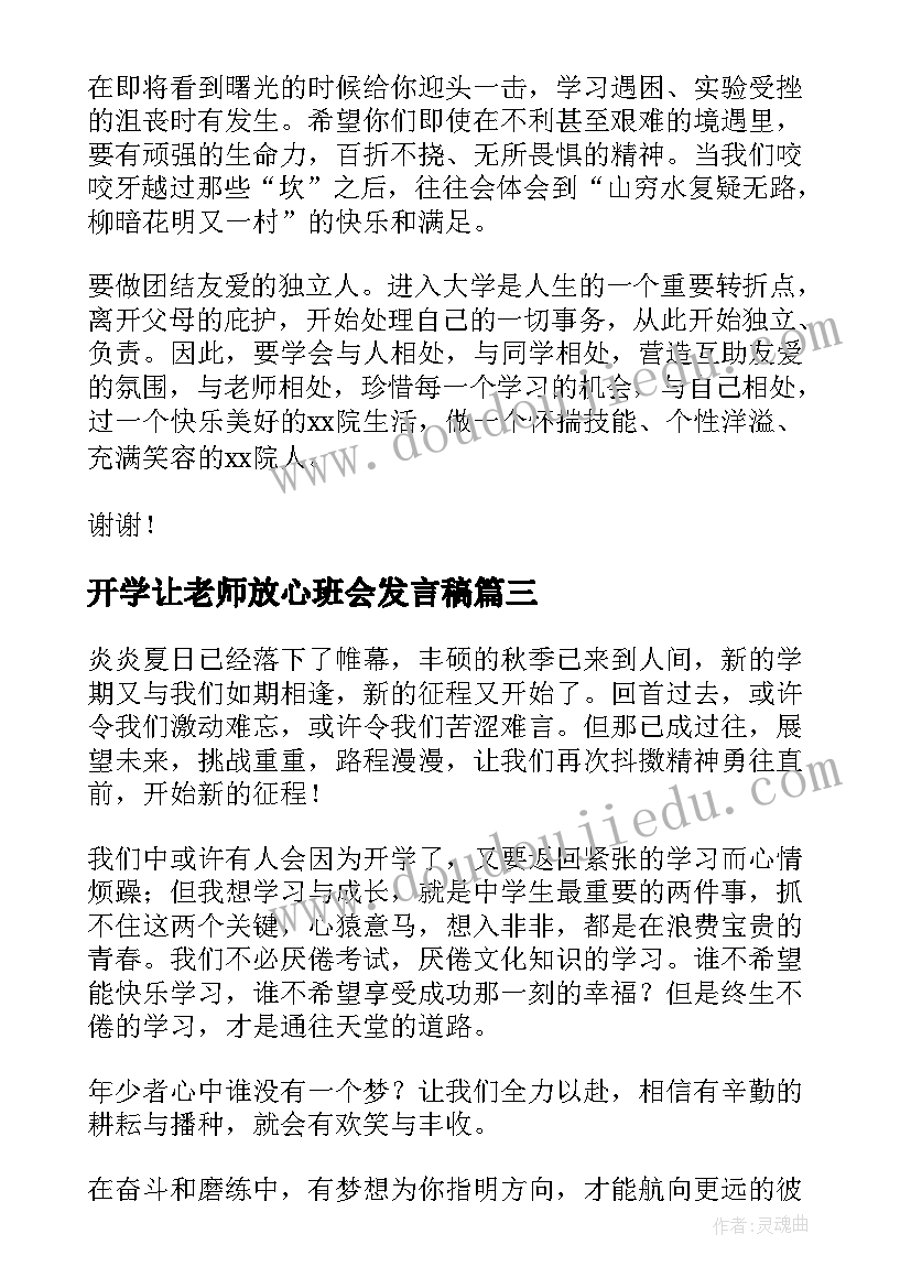 最新开学让老师放心班会发言稿(模板5篇)