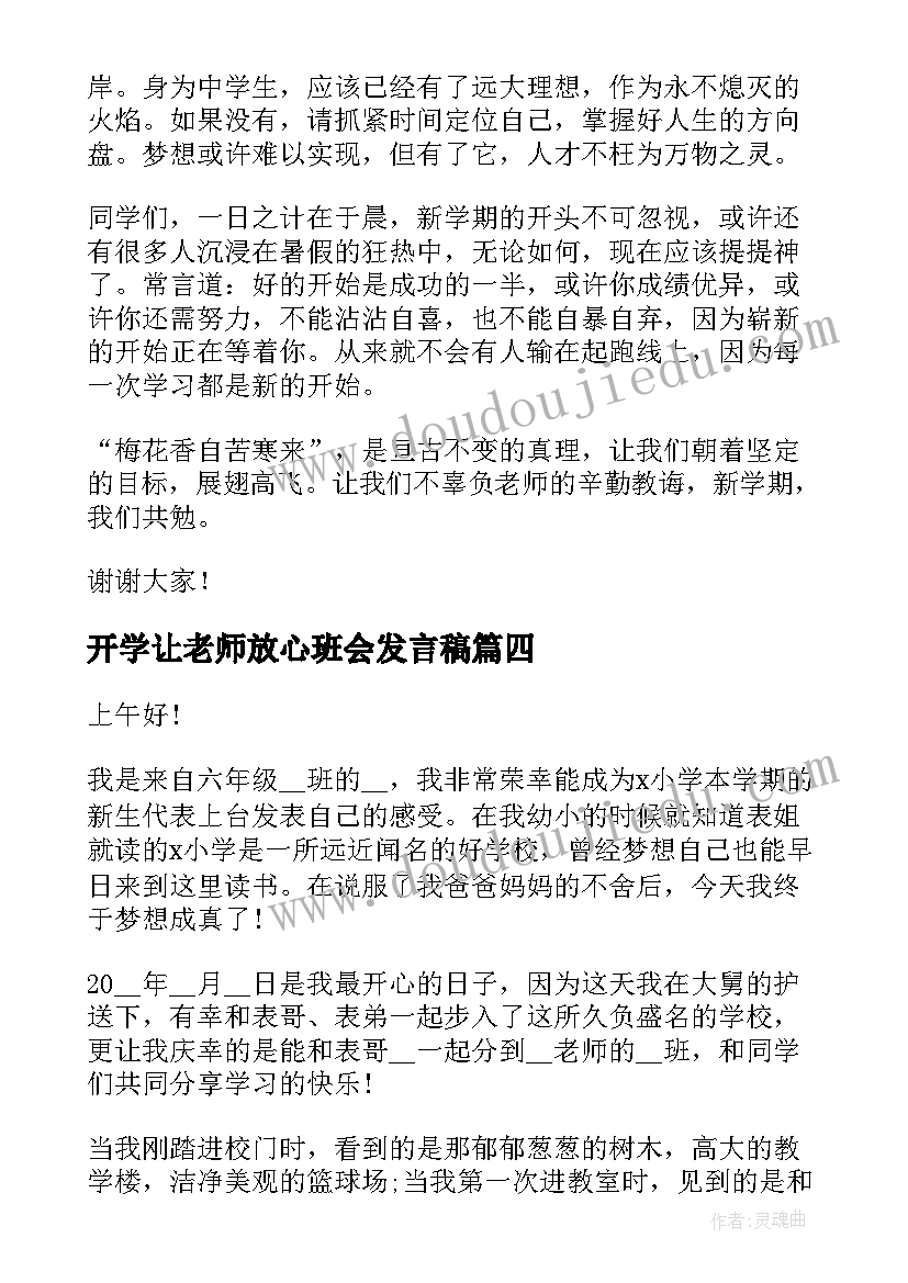 最新开学让老师放心班会发言稿(模板5篇)