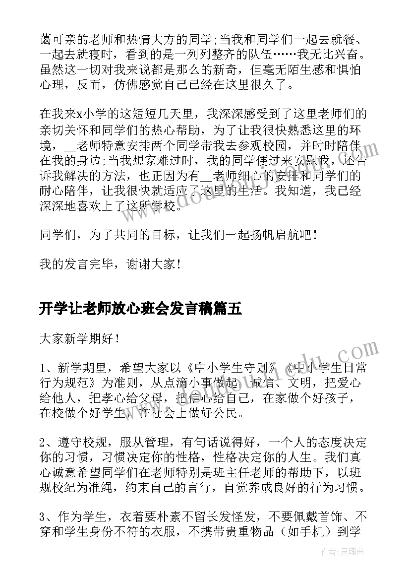 最新开学让老师放心班会发言稿(模板5篇)