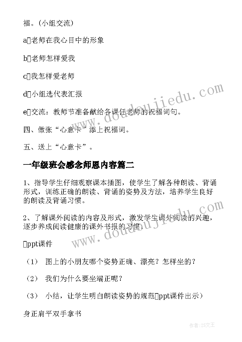 最新一年级班会感念师恩内容 一年级班会方案(优质9篇)