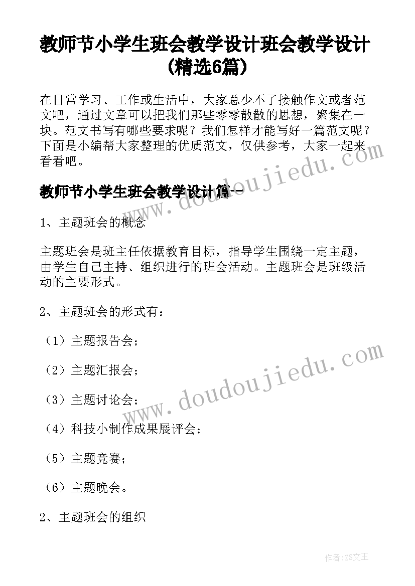 教师节小学生班会教学设计 班会教学设计(精选6篇)