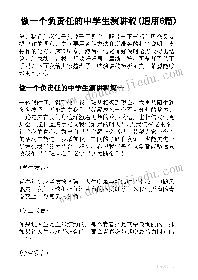 做一个负责任的中学生演讲稿(通用6篇)