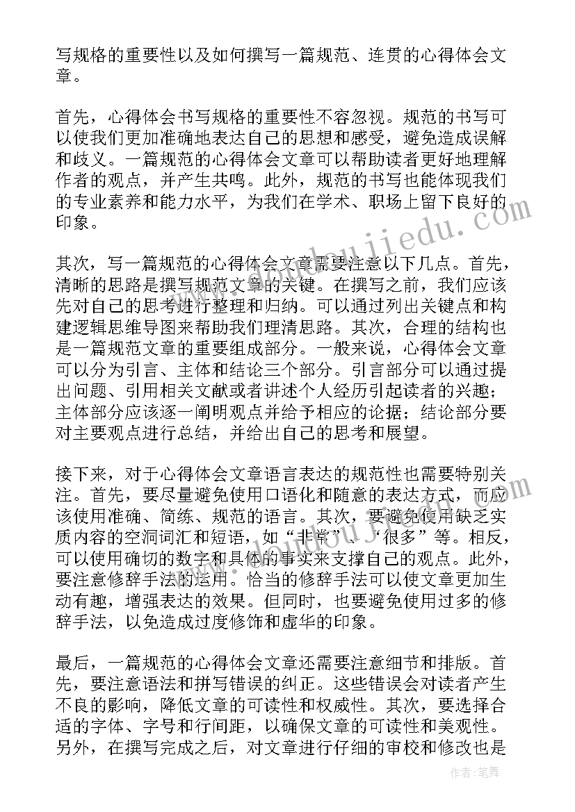 心得体会书写格式要求(精选9篇)