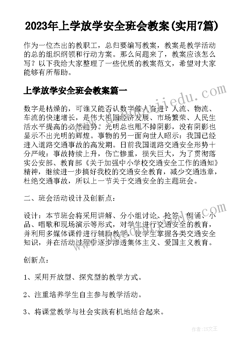 2023年上学放学安全班会教案(实用7篇)