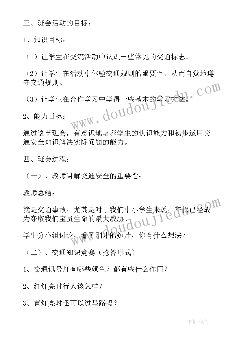 2023年上学放学安全班会教案(实用7篇)