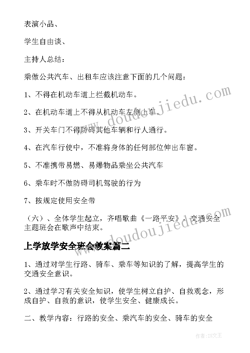 2023年上学放学安全班会教案(实用7篇)