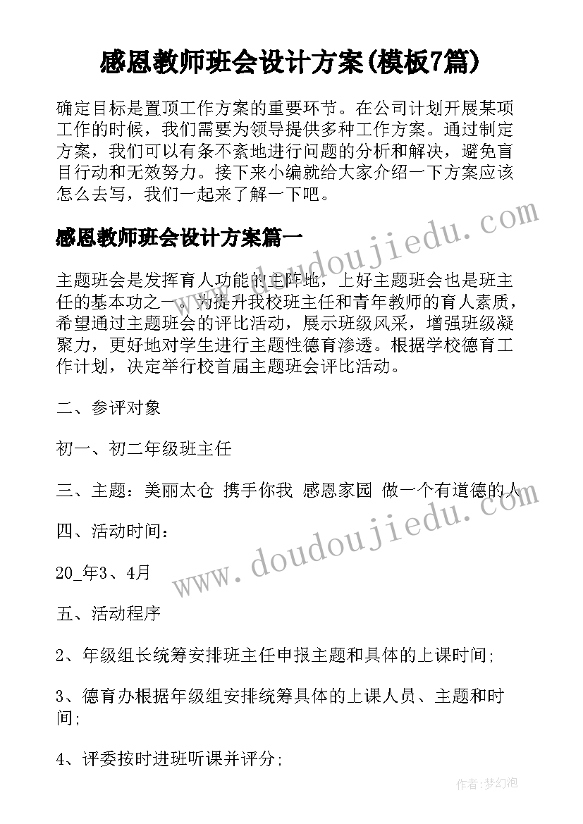 感恩教师班会设计方案(模板7篇)