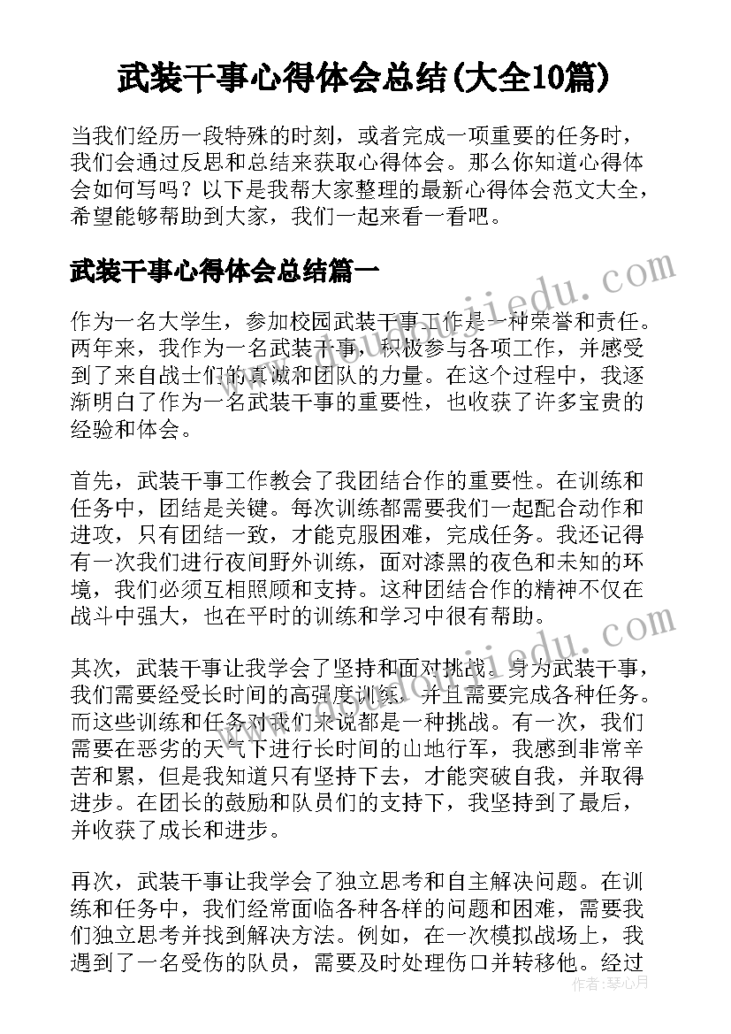 武装干事心得体会总结(大全10篇)