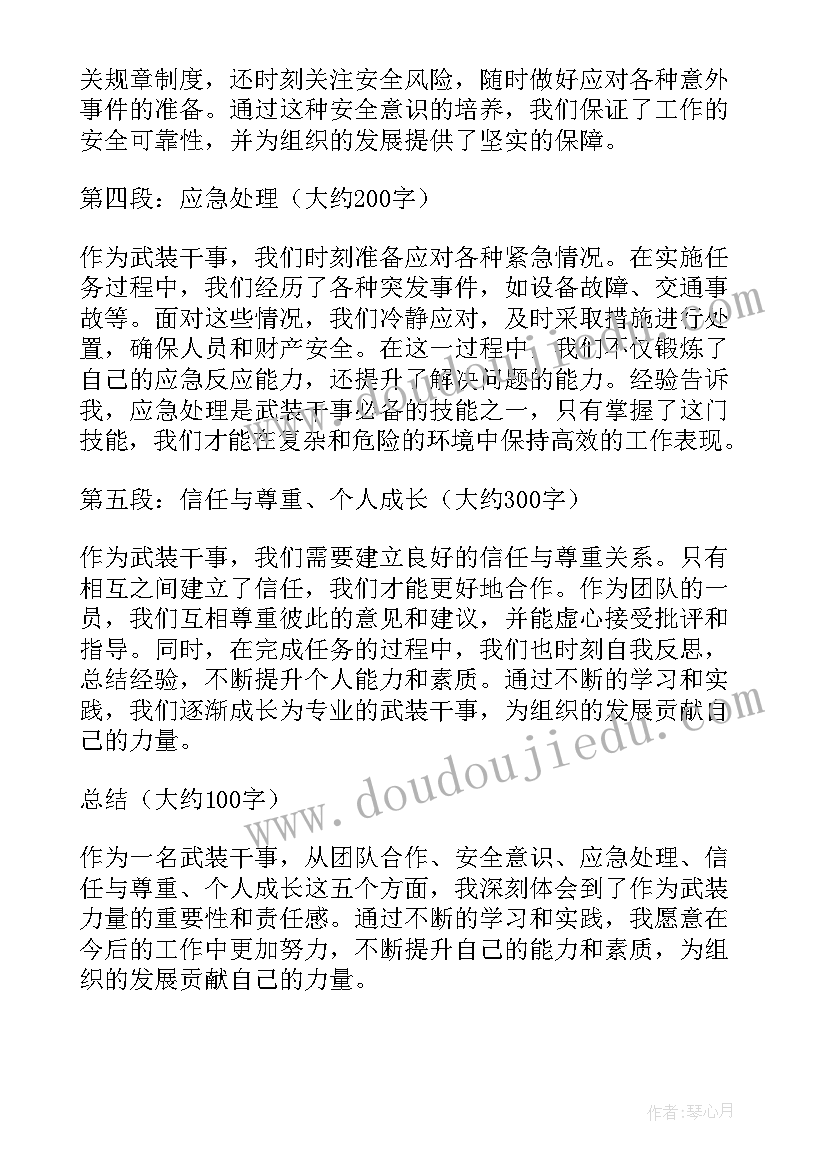 武装干事心得体会总结(大全10篇)