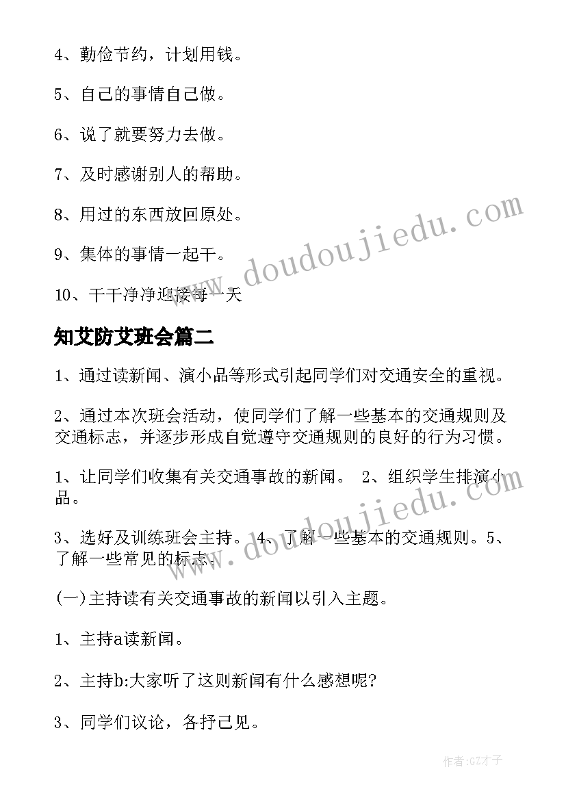 知艾防艾班会 小学生班会活动方案(汇总5篇)