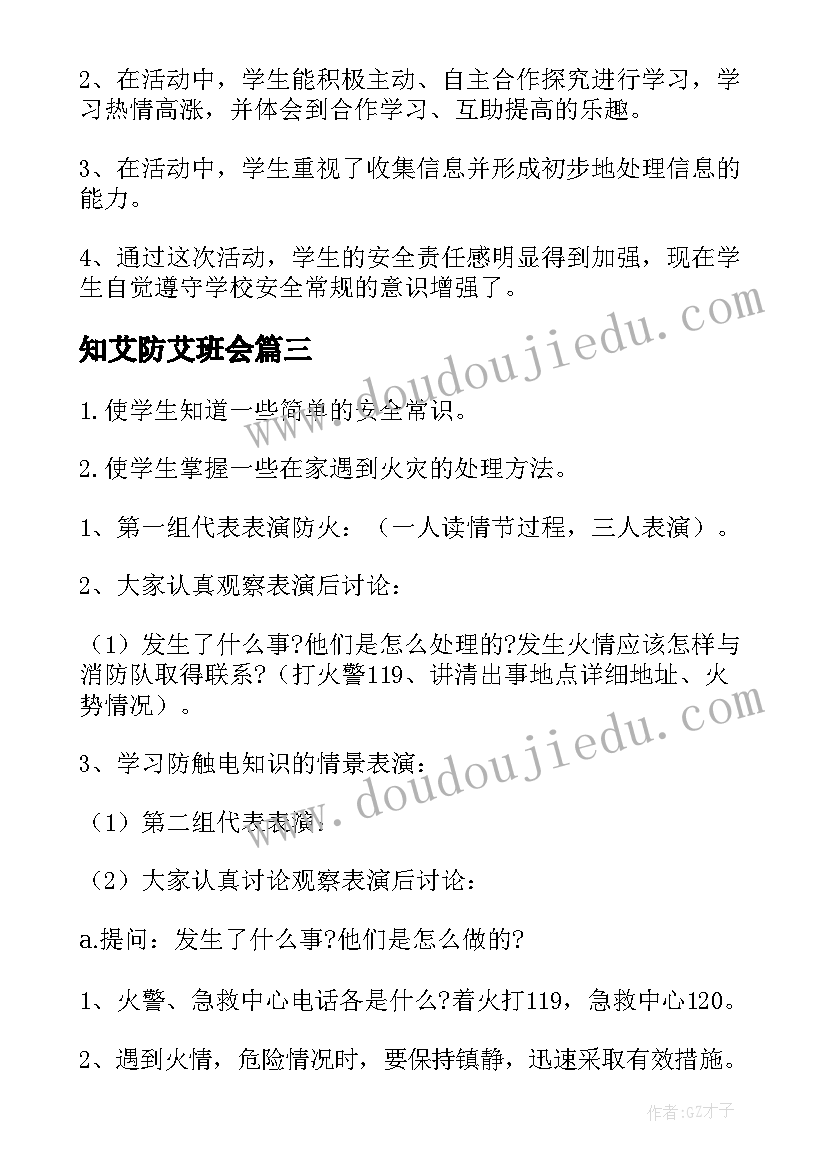 知艾防艾班会 小学生班会活动方案(汇总5篇)