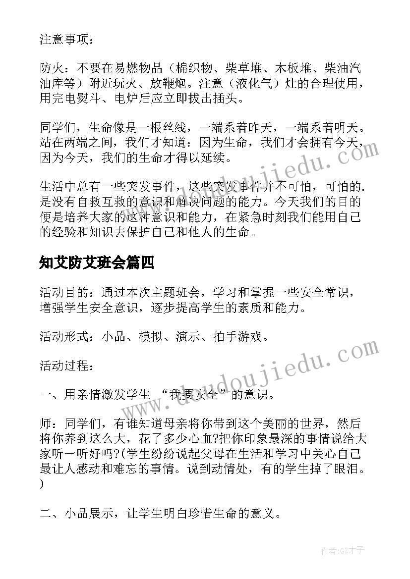 知艾防艾班会 小学生班会活动方案(汇总5篇)