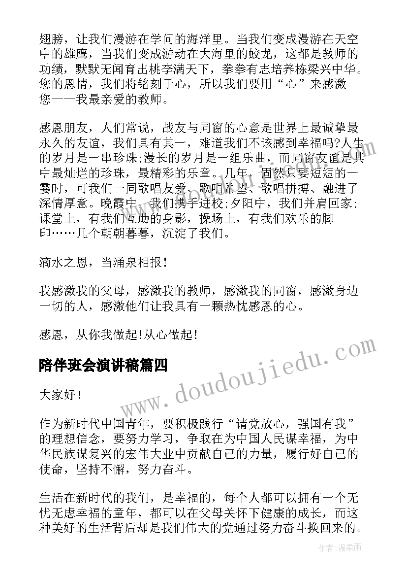 陪伴班会演讲稿(大全6篇)