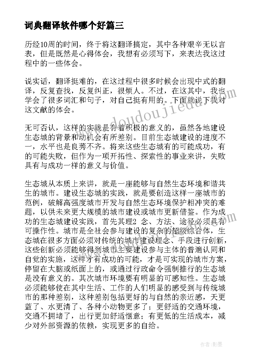 2023年词典翻译软件哪个好 翻译工作的个人心得体会总结(大全5篇)