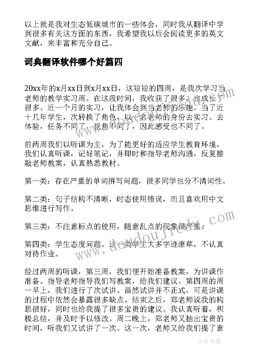 2023年词典翻译软件哪个好 翻译工作的个人心得体会总结(大全5篇)