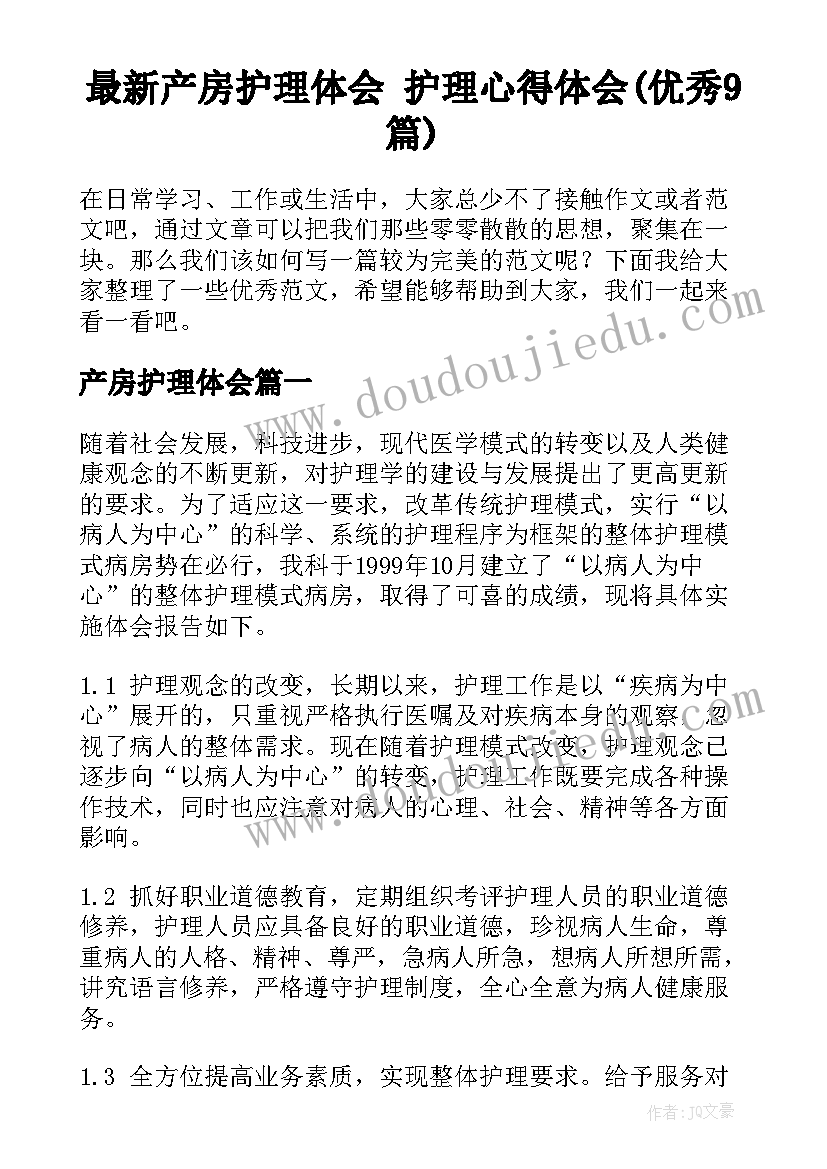 最新产房护理体会 护理心得体会(优秀9篇)