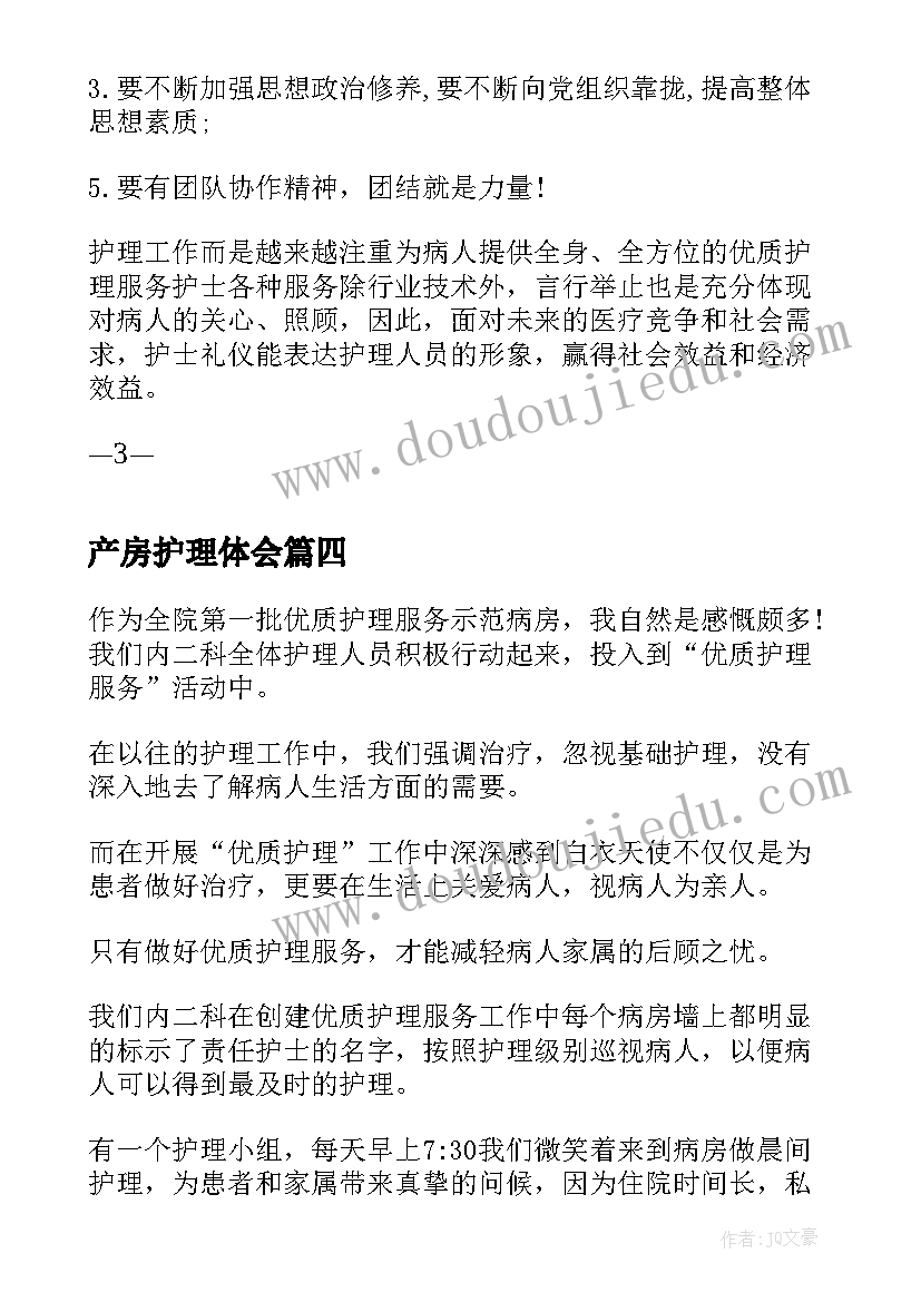 最新产房护理体会 护理心得体会(优秀9篇)