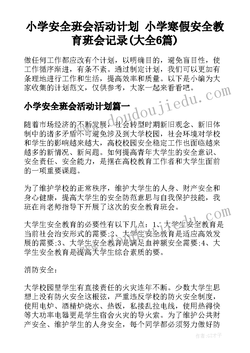 小学安全班会活动计划 小学寒假安全教育班会记录(大全6篇)