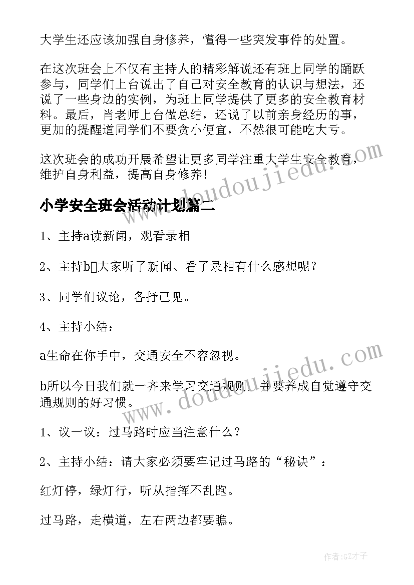 小学安全班会活动计划 小学寒假安全教育班会记录(大全6篇)