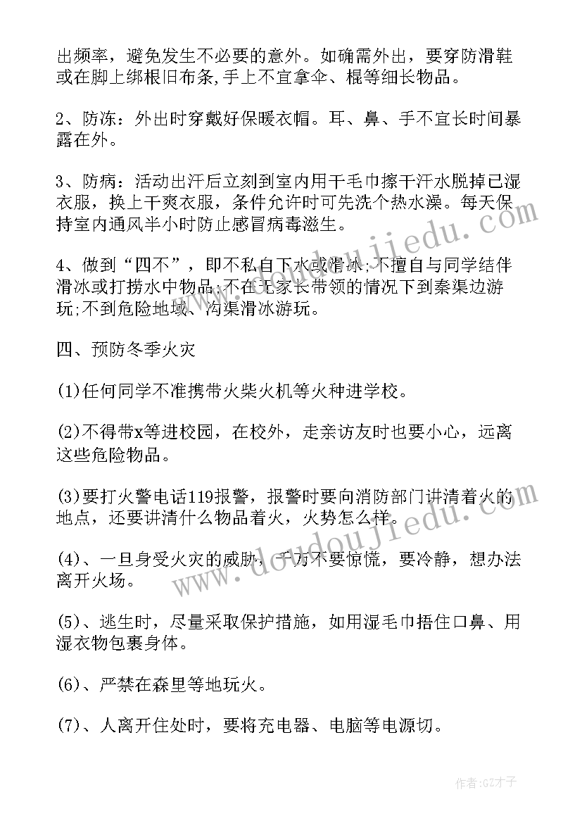 小学安全班会活动计划 小学寒假安全教育班会记录(大全6篇)