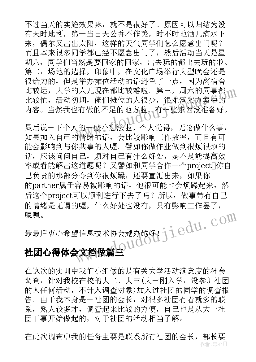 2023年社团心得体会文档做(汇总8篇)