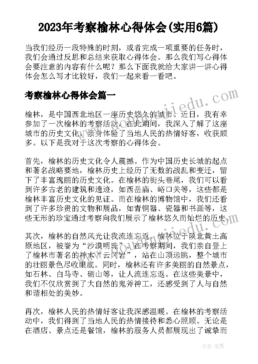 2023年考察榆林心得体会(实用6篇)