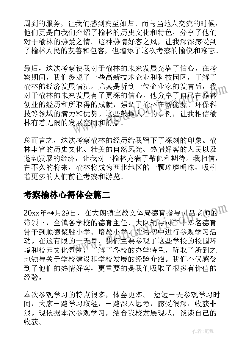 2023年考察榆林心得体会(实用6篇)