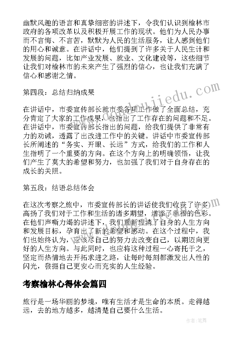 2023年考察榆林心得体会(实用6篇)