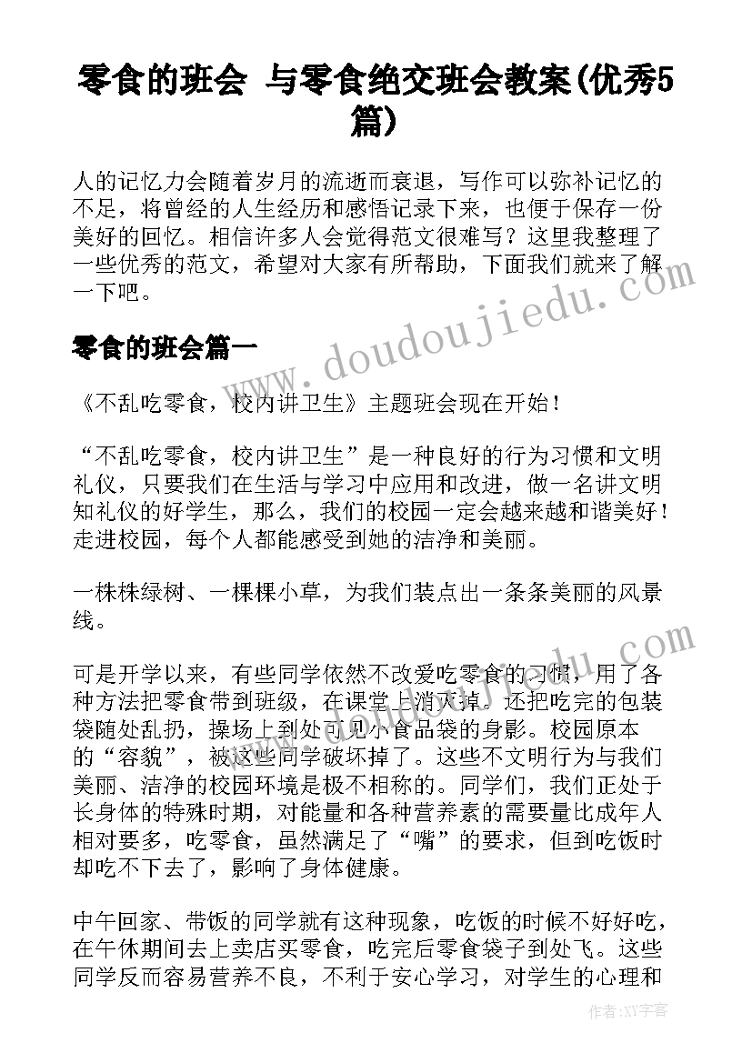 零食的班会 与零食绝交班会教案(优秀5篇)