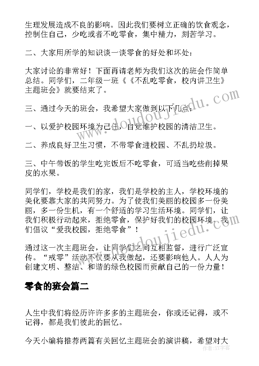 零食的班会 与零食绝交班会教案(优秀5篇)