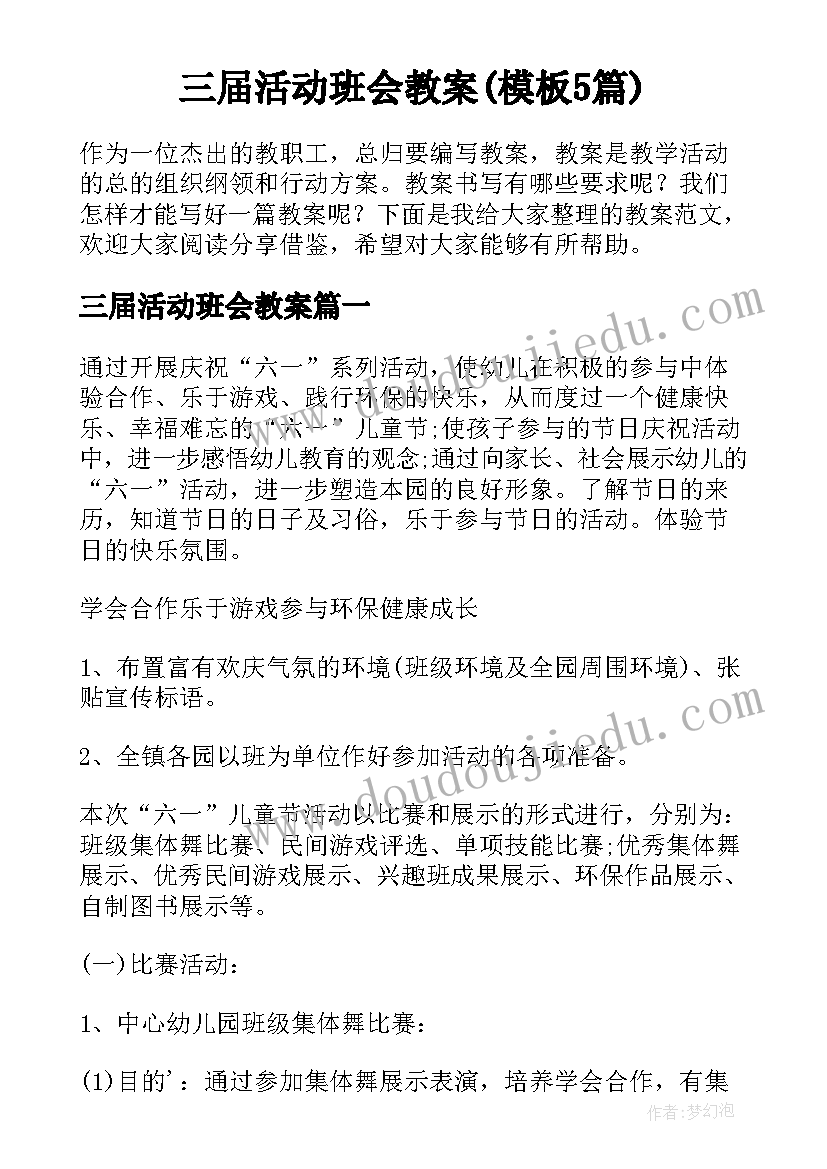 三届活动班会教案(模板5篇)