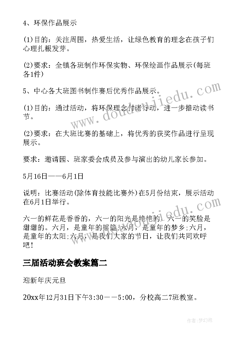 三届活动班会教案(模板5篇)