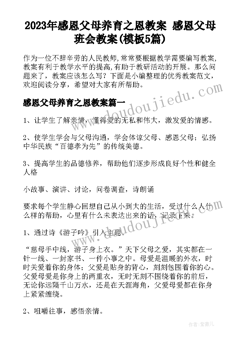 2023年感恩父母养育之恩教案 感恩父母班会教案(模板5篇)