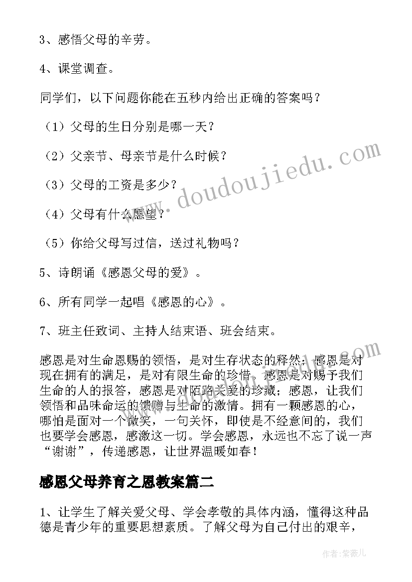 2023年感恩父母养育之恩教案 感恩父母班会教案(模板5篇)