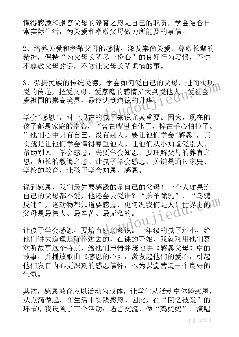 2023年感恩父母养育之恩教案 感恩父母班会教案(模板5篇)