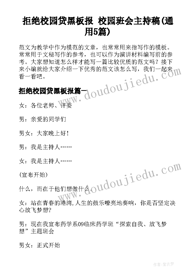 拒绝校园贷黑板报 校园班会主持稿(通用5篇)