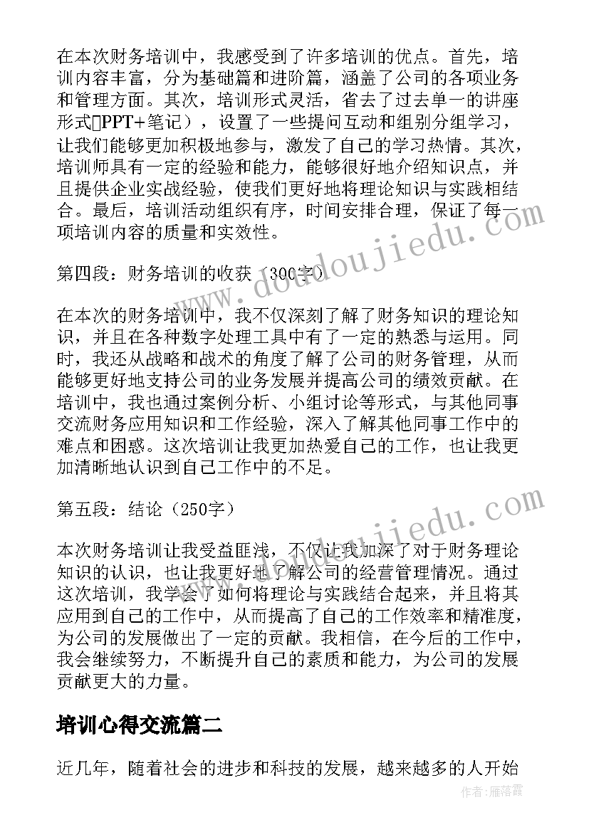 培训心得交流 财务培训培训心得体会(优秀8篇)