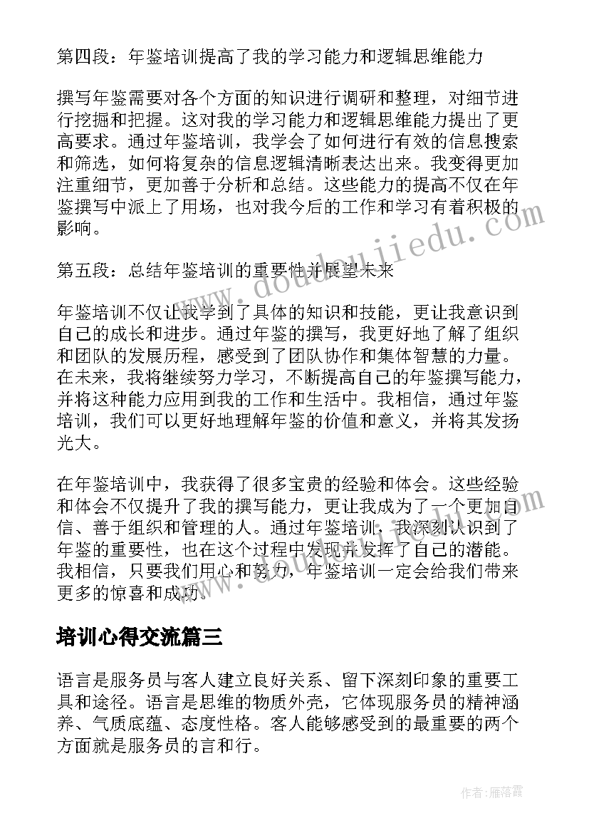 培训心得交流 财务培训培训心得体会(优秀8篇)