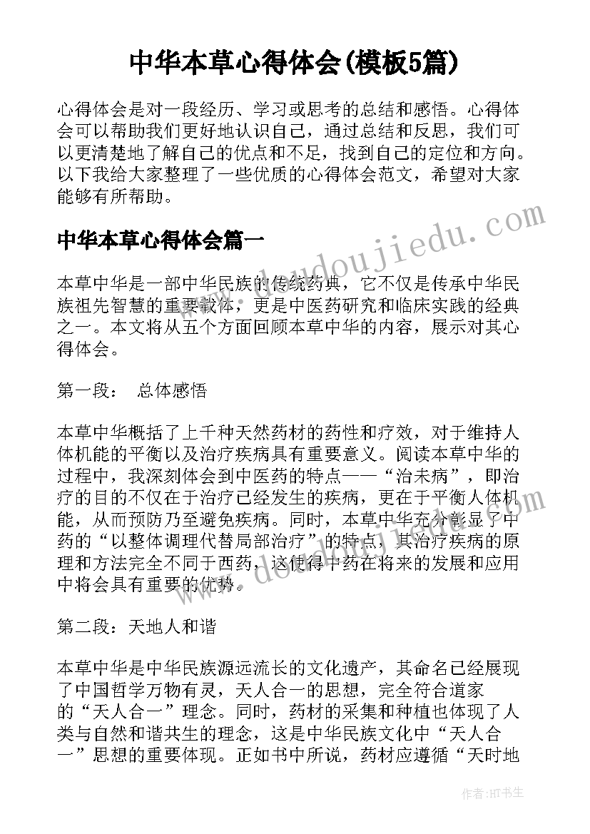 中华本草心得体会(模板5篇)